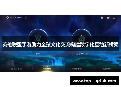 英雄联盟手游助力全球文化交流构建数字化互动新桥梁