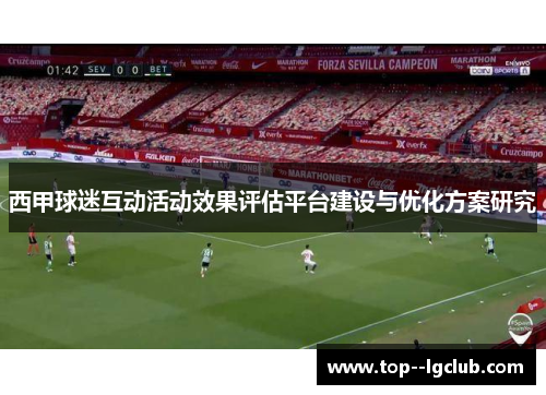 西甲球迷互动活动效果评估平台建设与优化方案研究