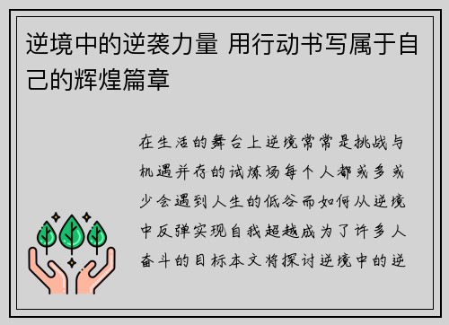 逆境中的逆袭力量 用行动书写属于自己的辉煌篇章