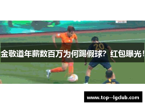 金敬道年薪数百万为何踢假球？红包曝光！