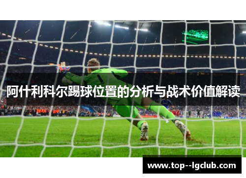 阿什利科尔踢球位置的分析与战术价值解读