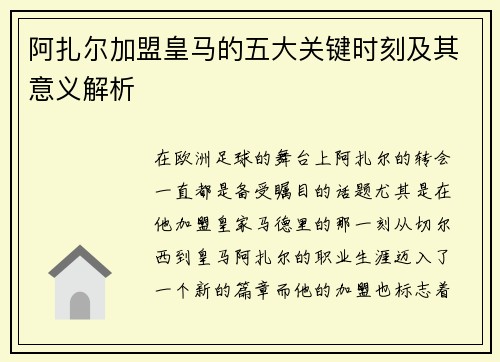 阿扎尔加盟皇马的五大关键时刻及其意义解析
