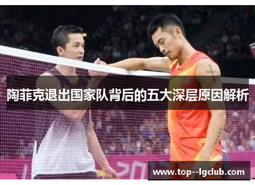 陶菲克退出国家队背后的五大深层原因解析