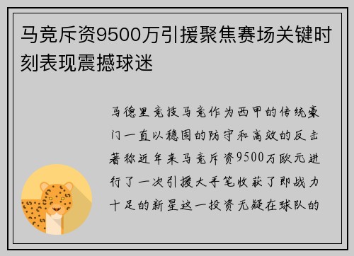 马竞斥资9500万引援聚焦赛场关键时刻表现震撼球迷