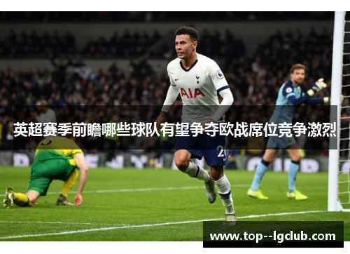 英超赛季前瞻哪些球队有望争夺欧战席位竞争激烈