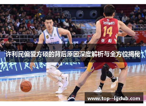 许利民偏爱方硕的背后原因深度解析与全方位揭秘