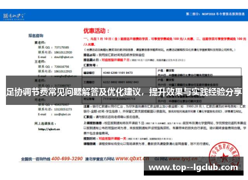 足协调节费常见问题解答及优化建议，提升效果与实践经验分享