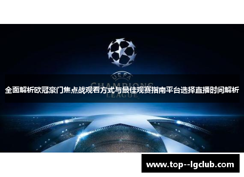 全面解析欧冠豪门焦点战观看方式与最佳观赛指南平台选择直播时间解析