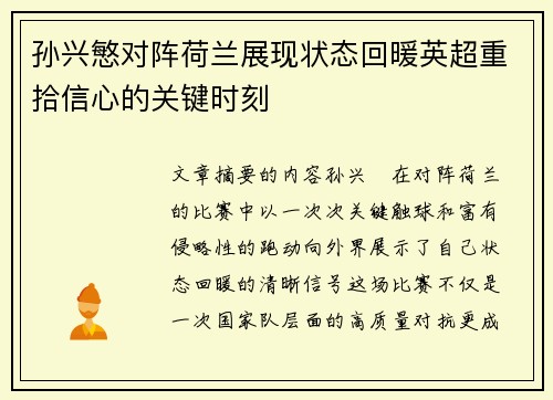 孙兴慜对阵荷兰展现状态回暖英超重拾信心的关键时刻