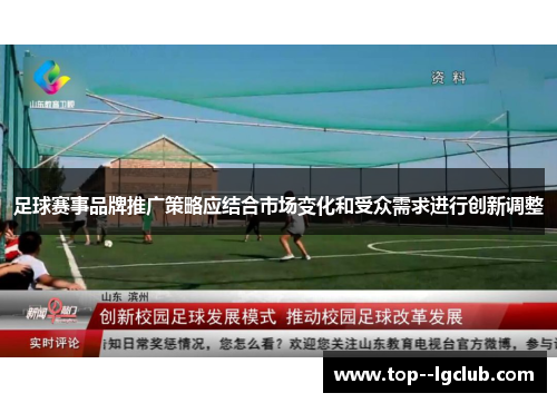 足球赛事品牌推广策略应结合市场变化和受众需求进行创新调整 足球赛事品牌推广策略应结合市场变化和受众需求进行创新调整