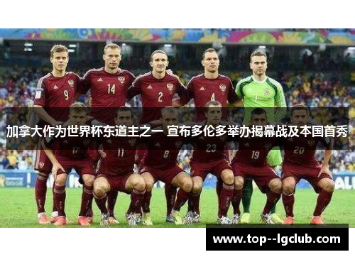 加拿大作为世界杯东道主之一 宣布多伦多举办揭幕战及本国首秀 加拿大作为世界杯东道主之一 宣布多伦多举办揭幕战及本国首秀