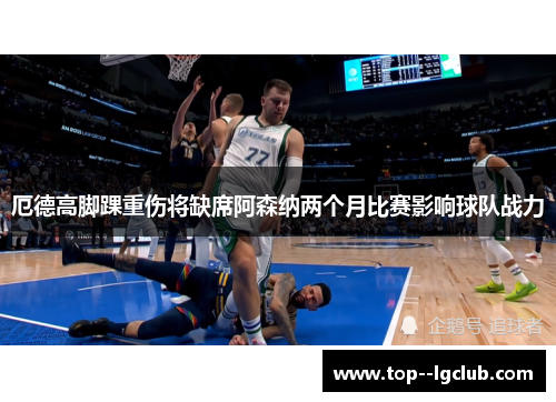 厄德高脚踝重伤将缺席阿森纳两个月比赛影响球队战力 厄德高脚踝重伤将缺席阿森纳两个月比赛影响球队战力