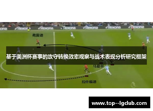 基于美洲杯赛事的攻守转换效率观察与战术表现分析研究框架 基于美洲杯赛事的攻守转换效率观察与战术表现分析研究框架