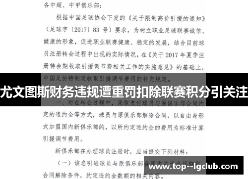 尤文图斯财务违规遭重罚扣除联赛积分引关注 尤文图斯财务违规遭重罚扣除联赛积分引关注