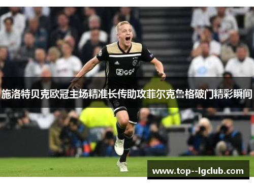 施洛特贝克欧冠主场精准长传助攻菲尔克鲁格破门精彩瞬间