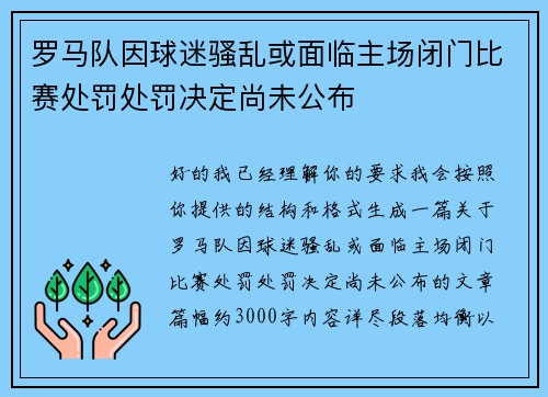 罗马队因球迷骚乱或面临主场闭门比赛处罚处罚决定尚未公布