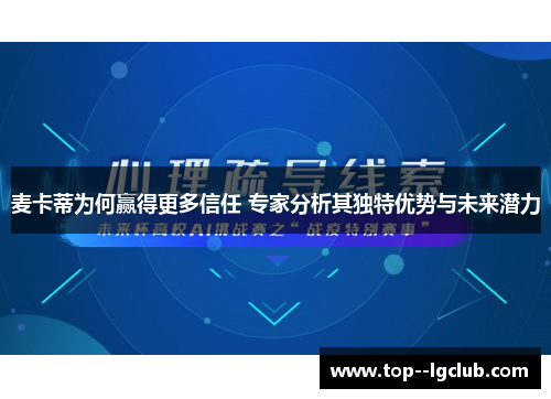 麦卡蒂为何赢得更多信任 专家分析其独特优势与未来潜力