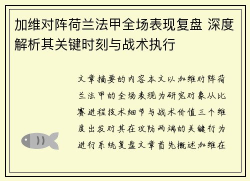 加维对阵荷兰法甲全场表现复盘 深度解析其关键时刻与战术执行