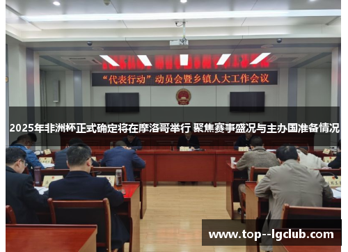 2025年非洲杯正式确定将在摩洛哥举行 聚焦赛事盛况与主办国准备情况 2025年非洲杯正式确定将在摩洛哥举行 聚焦赛事盛况与主办国准备情况