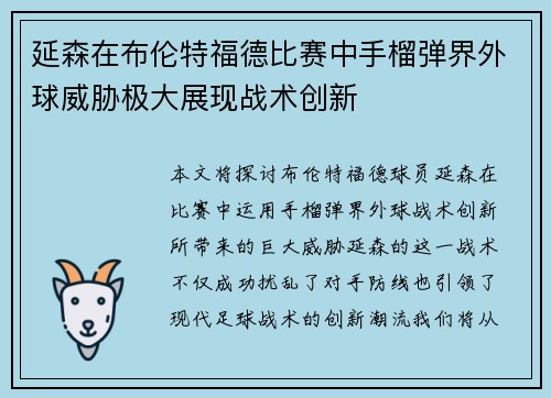 延森在布伦特福德比赛中手榴弹界外球威胁极大展现战术创新 延森在布伦特福德比赛中手榴弹界外球威胁极大展现战术创新