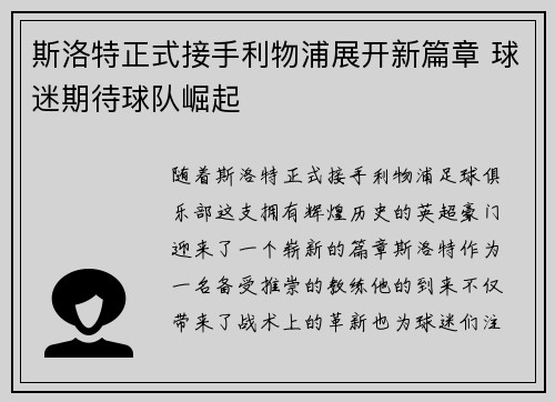 斯洛特正式接手利物浦展开新篇章 球迷期待球队崛起