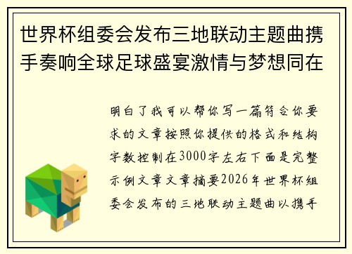 世界杯组委会发布三地联动主题曲携手奏响全球足球盛宴激情与梦想同在 世界杯组委会发布三地联动主题曲携手奏响全球足球盛宴激情与梦想同在