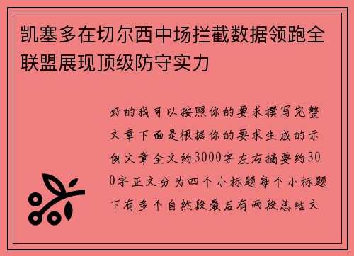 凯塞多在切尔西中场拦截数据领跑全联盟展现顶级防守实力 凯塞多在切尔西中场拦截数据领跑全联盟展现顶级防守实力
