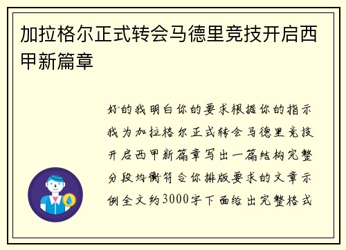 加拉格尔正式转会马德里竞技开启西甲新篇章