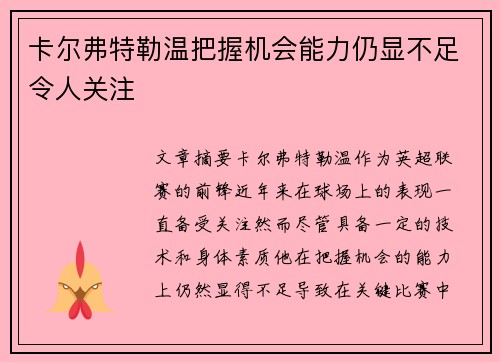 卡尔弗特勒温把握机会能力仍显不足令人关注