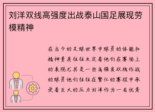 刘洋双线高强度出战泰山国足展现劳模精神 刘洋双线高强度出战泰山国足展现劳模精神
