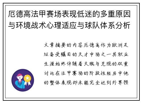 厄德高法甲赛场表现低迷的多重原因与环境战术心理适应与球队体系分析