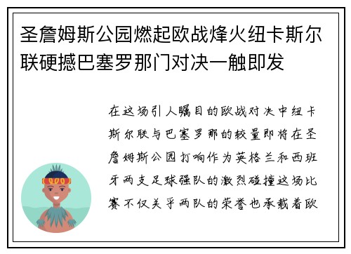 圣詹姆斯公园燃起欧战烽火纽卡斯尔联硬撼巴塞罗那门对决一触即发