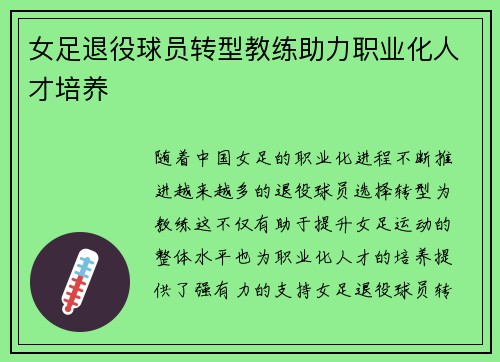 女足退役球员转型教练助力职业化人才培养