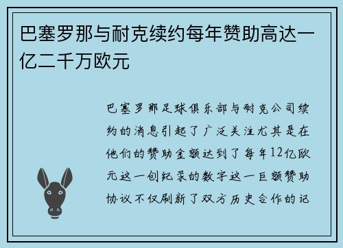 巴塞罗那与耐克续约每年赞助高达一亿二千万欧元