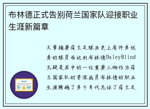 布林德正式告别荷兰国家队迎接职业生涯新篇章