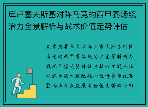 库卢塞夫斯基对阵马竞的西甲赛场统治力全景解析与战术价值走势评估