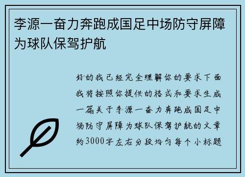 李源一奋力奔跑成国足中场防守屏障为球队保驾护航