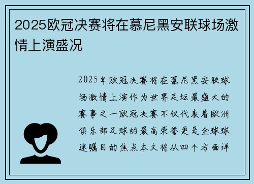 2025欧冠决赛将在慕尼黑安联球场激情上演盛况