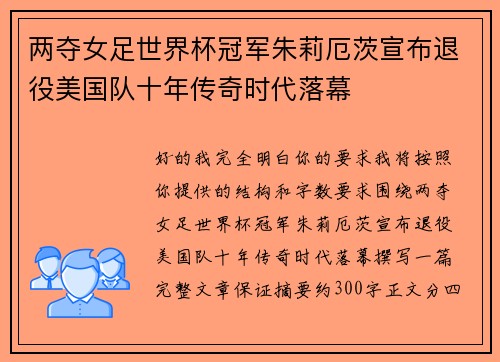 两夺女足世界杯冠军朱莉厄茨宣布退役美国队十年传奇时代落幕