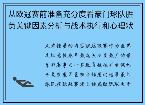 从欧冠赛前准备充分度看豪门球队胜负关键因素分析与战术执行和心理状态影响