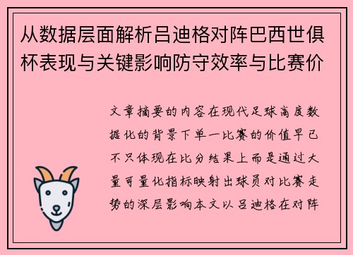 从数据层面解析吕迪格对阵巴西世俱杯表现与关键影响防守效率与比赛价值