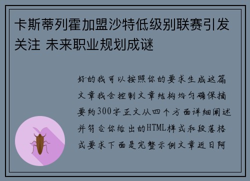卡斯蒂列霍加盟沙特低级别联赛引发关注 未来职业规划成谜