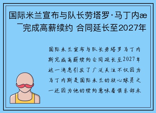 国际米兰宣布与队长劳塔罗·马丁内斯完成高薪续约 合同延长至2027年