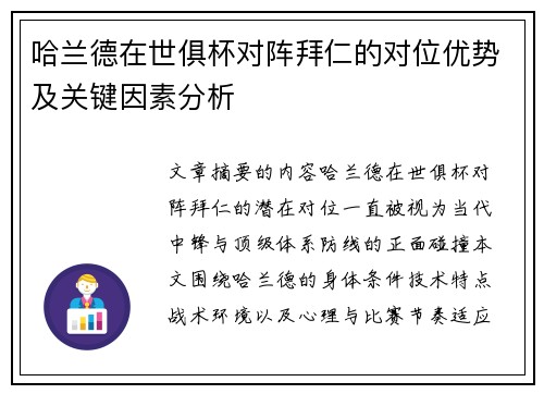哈兰德在世俱杯对阵拜仁的对位优势及关键因素分析