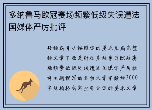 多纳鲁马欧冠赛场频繁低级失误遭法国媒体严厉批评