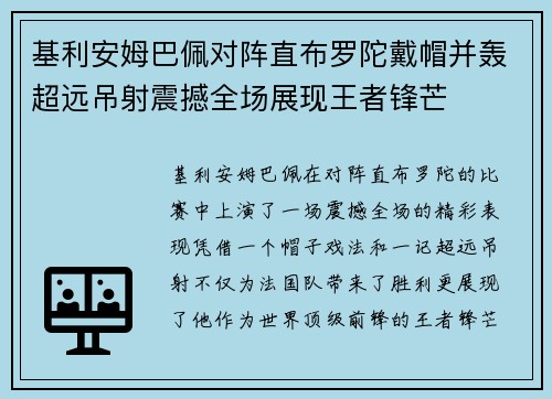 基利安姆巴佩对阵直布罗陀戴帽并轰超远吊射震撼全场展现王者锋芒