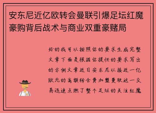 安东尼近亿欧转会曼联引爆足坛红魔豪购背后战术与商业双重豪赌局 安东尼近亿欧转会曼联引爆足坛红魔豪购背后战术与商业双重豪赌局