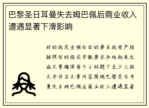 巴黎圣日耳曼失去姆巴佩后商业收入遭遇显著下滑影响