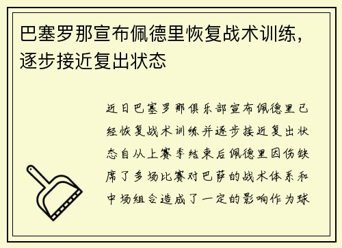 巴塞罗那宣布佩德里恢复战术训练，逐步接近复出状态