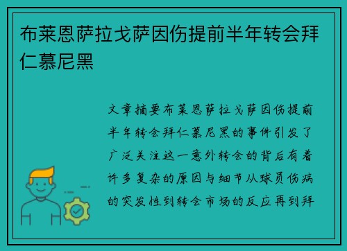 布莱恩萨拉戈萨因伤提前半年转会拜仁慕尼黑